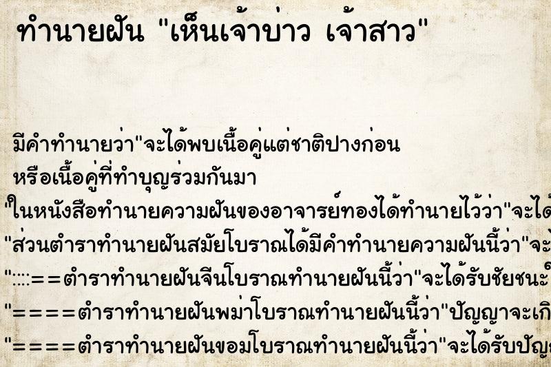 ทำนายฝันเห็นเจ้าบ่าวเจ้าสาว ทำนายฝันทำนายฝันเห็นเจ้าบ่าวเจ้าสาว